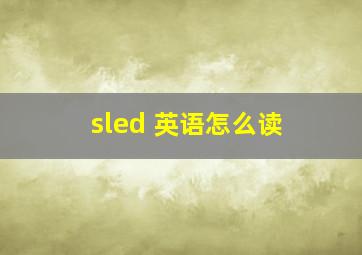 sled 英语怎么读